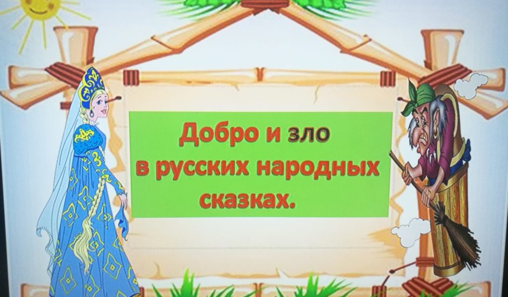 Викторина «Добро и зло в русских народных сказках»