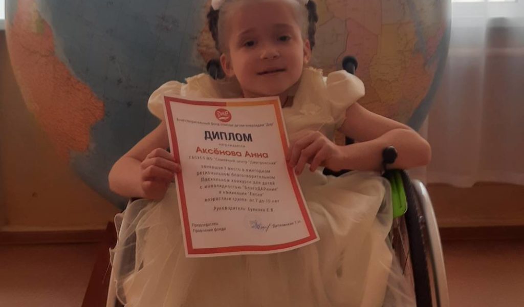 Воспитанница «Семейного центра «Дмитровский» Аксенова Аня стала победителем ежегодного регионального благотворительного Пасхального конкурса для детей с инвалидностью «БлагоДАРение» в номинации Вокал.