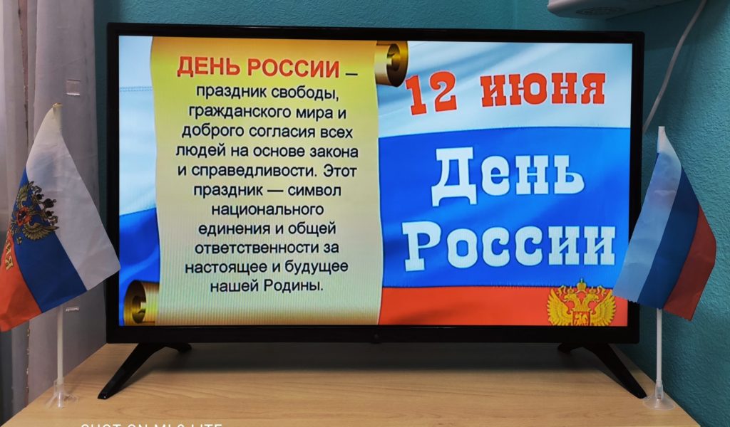 Беседа — презентация «12 июня — День России».